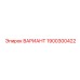 1900300422 ВАРИАНТ Epiroc