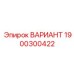 1900300422 ВАРИАНТ Epiroc
