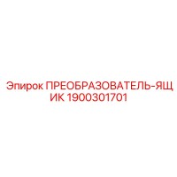 1900301701 ПРЕОБРАЗОВАТЕЛЬ-ЯЩИК Epiroc