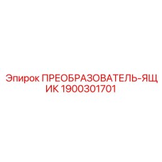 1900301701 ПРЕОБРАЗОВАТЕЛЬ-ЯЩИК Epiroc