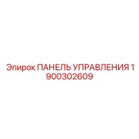 1900302609 ПАНЕЛЬ УПРАВЛЕНИЯ Epiroc
