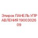 Управляющая панель Epiroc артикул 1900302609