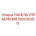 Панель управления для буровой техники Epiroc арт. 1900302611
