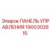 Панель управления для буровых установок Epiroc артикул 1900302615