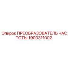 Частотный преобразователь Epiroc артикул 1900311002