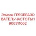 Частотный преобразователь Epiroc артикул 1900311002