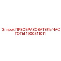 1900311011 ПРЕОБРАЗОВАТЕЛЬ ЧАСТОТЫ Epiroc