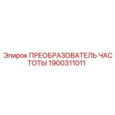 Частотный преобразователь арт.1900311011 производитель Epiroc