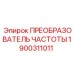 Частотный преобразователь арт.1900311011 производитель Epiroc
