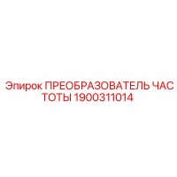 1900311014 ПРЕОБРАЗОВАТЕЛЬ ЧАСТОТЫ Epiroc