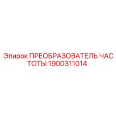 1900311014 ПРЕОБРАЗОВАТЕЛЬ ЧАСТОТЫ Epiroc