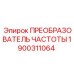 Промышленный преобразователь арт.1900311064 производитель Epiroc