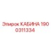 Кабина оператора Epiroc 1900311334 для буровых установок