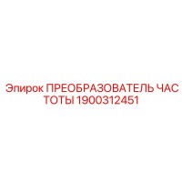 1900312451 ПРЕОБРАЗОВАТЕЛЬ ЧАСТОТЫ Epiroc
