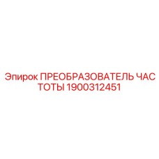 1900312451 ПРЕОБРАЗОВАТЕЛЬ ЧАСТОТЫ Epiroc