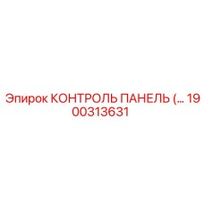 1900313631 КОНТРОЛЬ ПАНЕЛЬ Epiroc