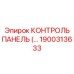 1900313633 КОНТРОЛЬ ПАНЕЛЬ Epiroc
