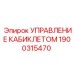 Система управления высотой кабины Epiroc 1900315470