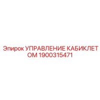 1900315471 УПРАВЛЕНИЕ КАБИКЛЕТОМ Epiroc