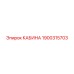 Профессиональная кабина Epiroc 1900315703 для буровых машин