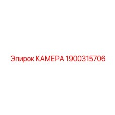 1900315706 КАМЕРА Epiroc