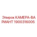 Оригинальная деталь Epiroc 1900316005 камера-вариант
