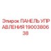 Многофункциональная панель управления Epiroc деталь 1900380638