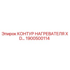 1900500114 КОНТУР НАГРЕВАТЕЛЯ XD… Epiroc