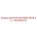 1900500114 КОНТУР НАГРЕВАТЕЛЯ XD… Epiroc