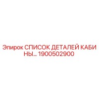 1900502900 СПИСОК ДЕТАЛЕЙ КАБИНЫ Epiroc
