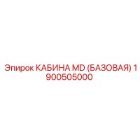 1900505000 КАБИНА MD (БАЗОВАЯ) Epiroc