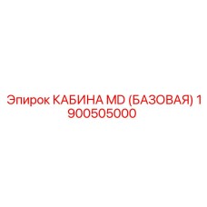 Операторская кабина Epiroc 1900505000