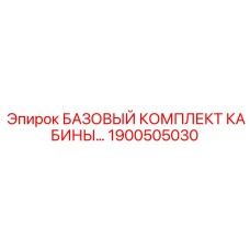Базовый набор для обновления буровой кабины