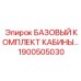 Базовый набор для обновления буровой кабины