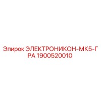 1900520010 ЭЛЕКТРОНИКОН-МК5-ГРА Epiroc