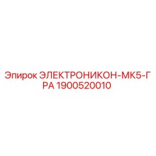 1900520010 ЭЛЕКТРОНИКОН-МК5-ГРА Epiroc