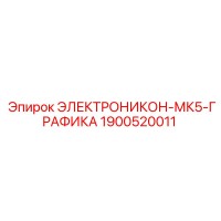 1900520011 ЭЛЕКТРОНИКОН-МК5-ГРАФИКА Epiroc