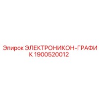 1900520012 ЭЛЕКТРОНИКОН-ГРАФИК Epiroc