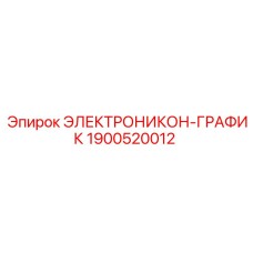 1900520012 ЭЛЕКТРОНИКОН-ГРАФИК Epiroc