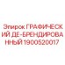 1900520017 ГРАФИЧЕСКИЙ ДЕ-БРЕНДИРОВАННЫЙ Epiroc