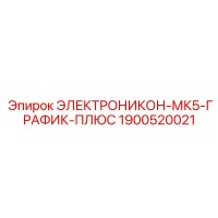 1900520021 ЭЛЕКТРОНИКОН-МК5-ГРАФИК-ПЛЮС Epiroc
