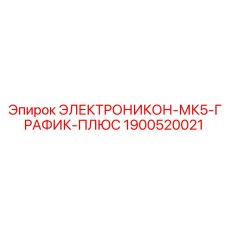 1900520021 ЭЛЕКТРОНИКОН-МК5-ГРАФИК-ПЛЮС Epiroc