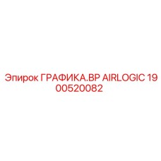 1900520082 ГРАФИКА.BP AIRLOGIC Epiroc