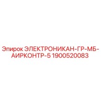 1900520083 ЭЛЕКТРОНИКАН-ГР-МБ-АИРКОНТР-5 Epiroc