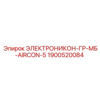 1900520084 ЭЛЕКТРОНИКОН-ГР-МБ-AIRCON-5 Epiroc