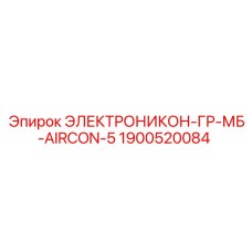 1900520084 ЭЛЕКТРОНИКОН-ГР-МБ-AIRCON-5 Epiroc
