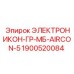 1900520084 ЭЛЕКТРОНИКОН-ГР-МБ-AIRCON-5 Epiroc