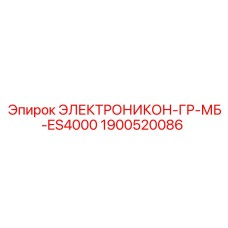 1900520086 ЭЛЕКТРОНИКОН-ГР-МБ-ES4000 Epiroc