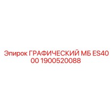 1900520088 ГРАФИЧЕСКИЙ МБ ES4000 Epiroc
