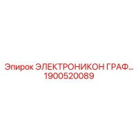 1900520089 ЭЛЕКТРОНИКОН ГРАФ… Epiroc
